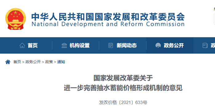 國家發改委明確堅持并優化抽水蓄能兩部制電價政策