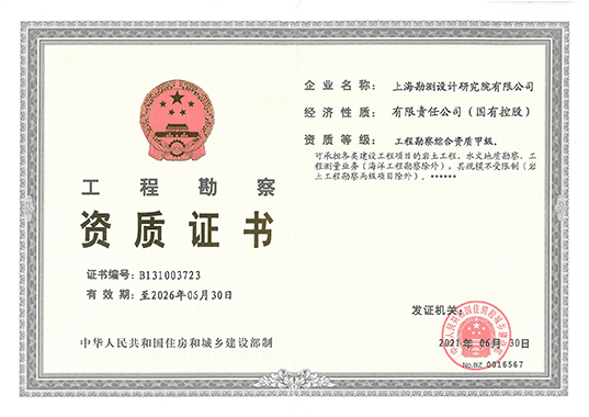 工程勘察資質證書