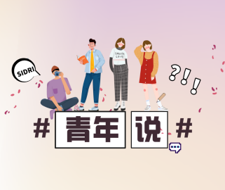 SIDRI青年說丨“做接地氣，有價值的研究”！
