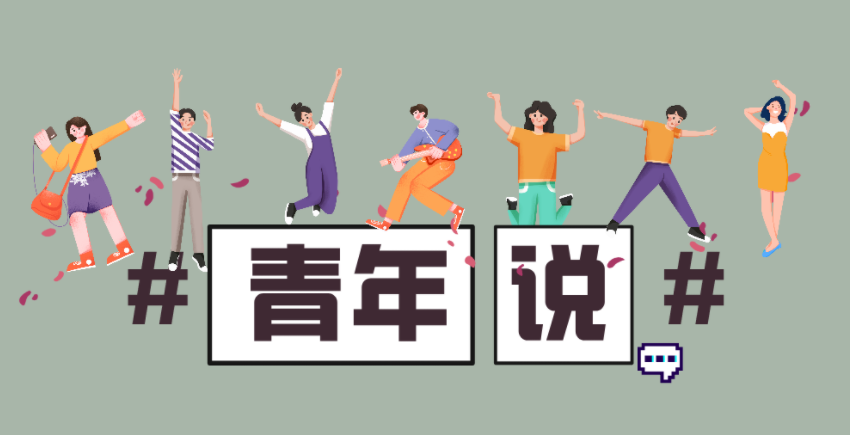 青年說丨“青春在奮斗中閃光”