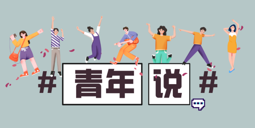 青年說丨“數智路上 有你有我”
