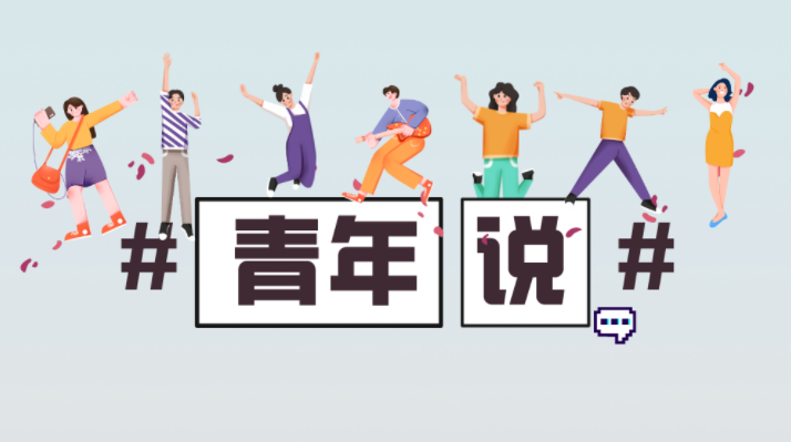 青年說丨“全會精神在我心 生態環保腳下行”