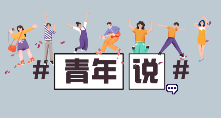 青年說丨“我們在東華齊獻力！”