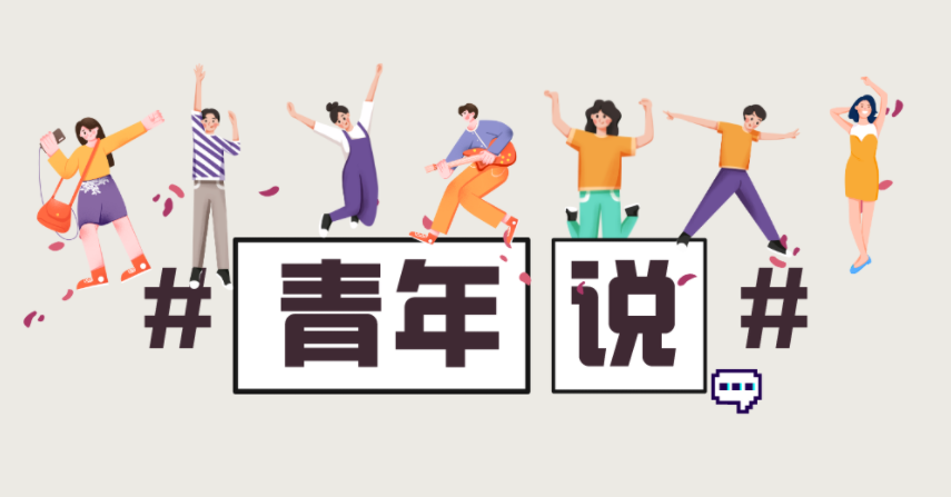 青年說丨“奮發新青年?筑夢新征程”