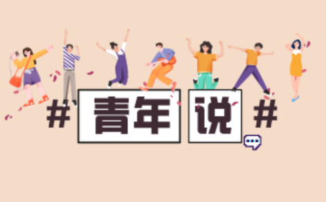 青年說丨“我在四子王旗做前期”
