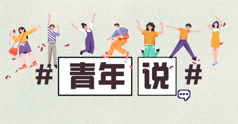 青年說丨“我在重慶奉節做預可研”