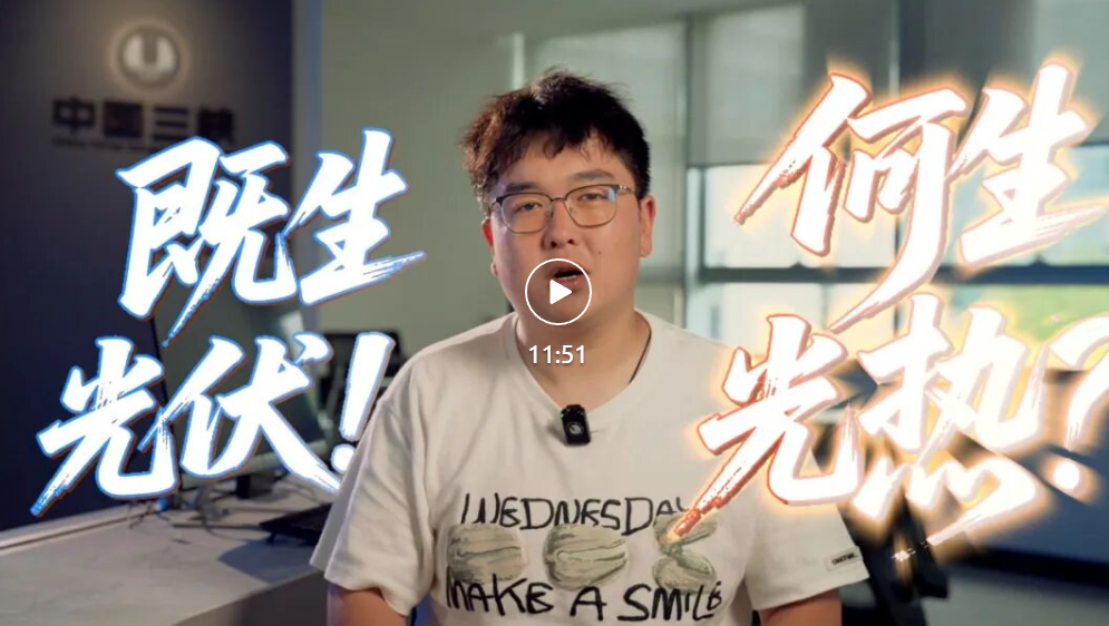 “打包”一份太陽能，24小時發電！上海院科普up主教你薅“陽”毛啦