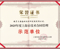 上海市技術(shù)合同管理示范單位