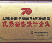 優(yōu)秀勘察設(shè)計(jì)企業(yè)