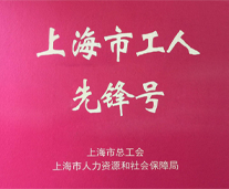 上海市工人先鋒號(hào)