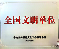 全國(guó)文明單位