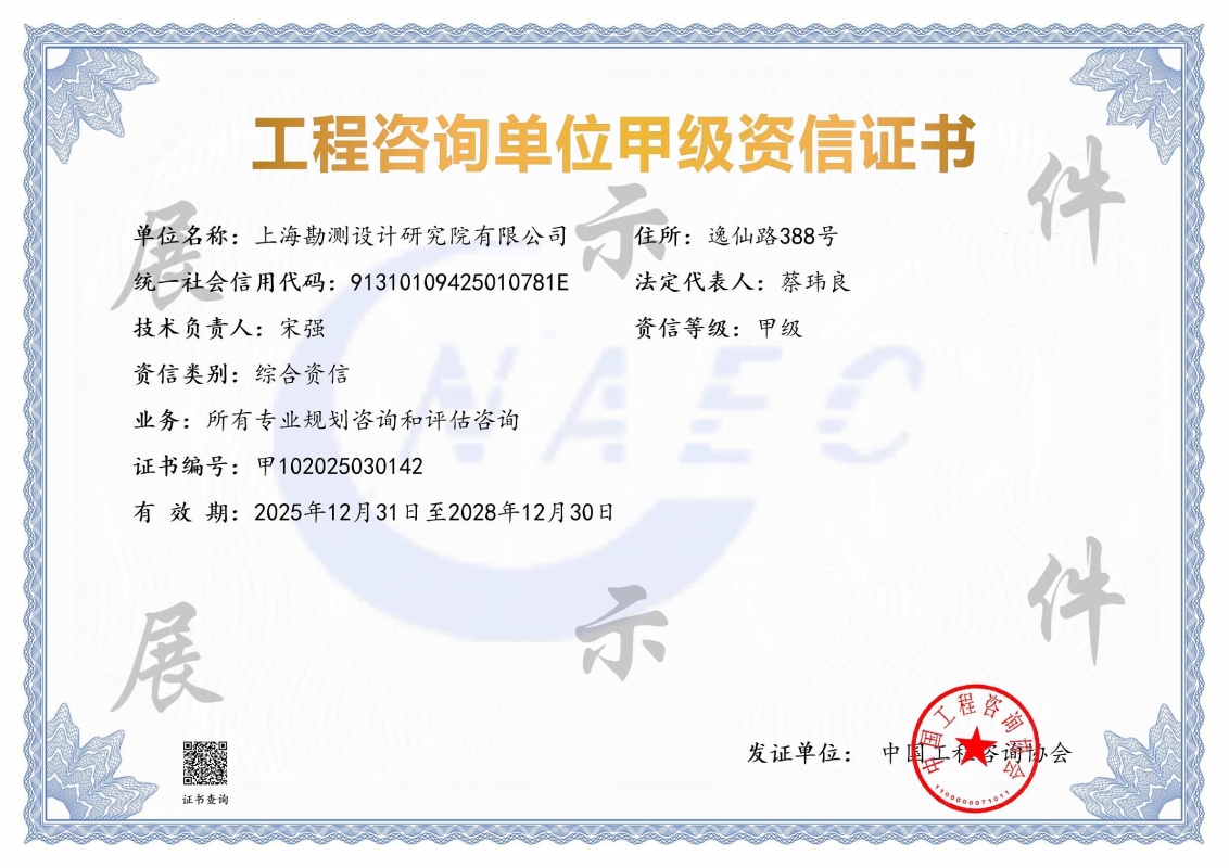工程咨詢單位甲級資信證書