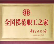 全國(guó)模范職工之家