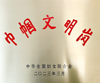 全國(guó)巾幗文明崗