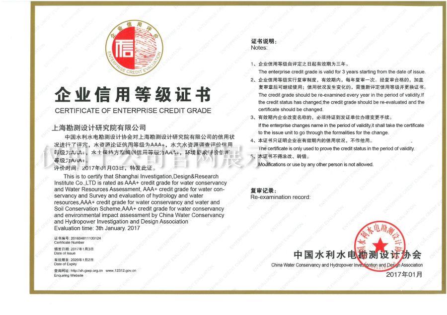 企業信用等級AAA+(水資源論證、水土保持方案、環評) 企業信用等級AAA+(水資源論證、水土保持方案、環評)
