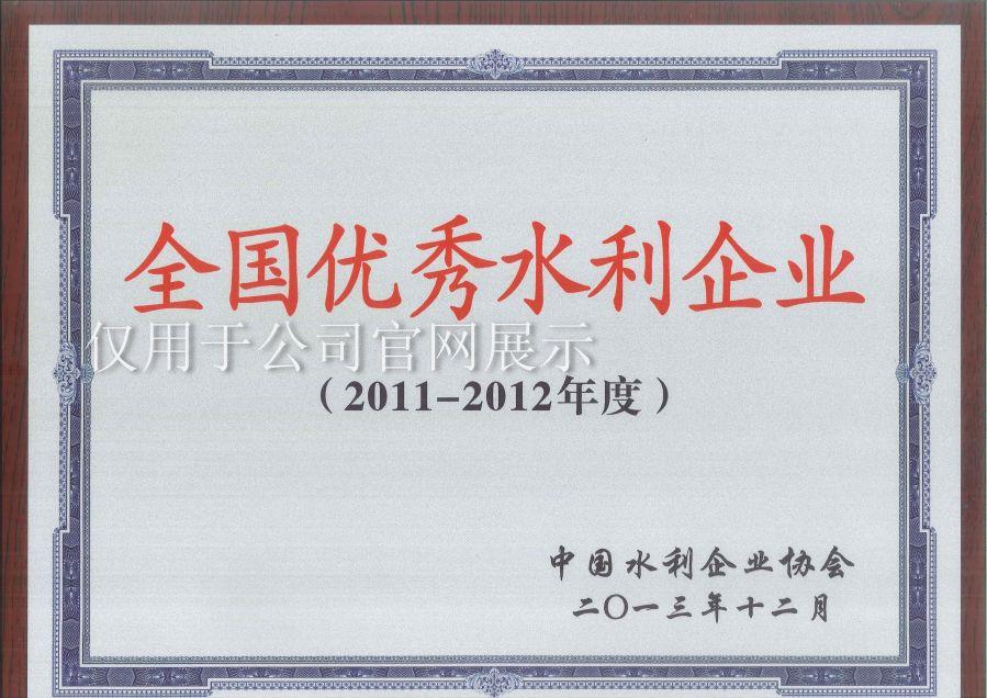 2011-2012年度全國優秀水利企業獎牌