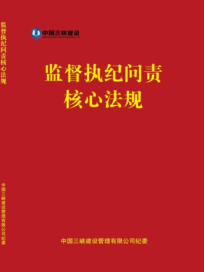 監(jiān)督執(zhí)紀問責核心法規(guī)