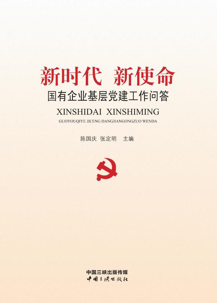 新時代新使命 國有企業(yè)基層黨建工作問答