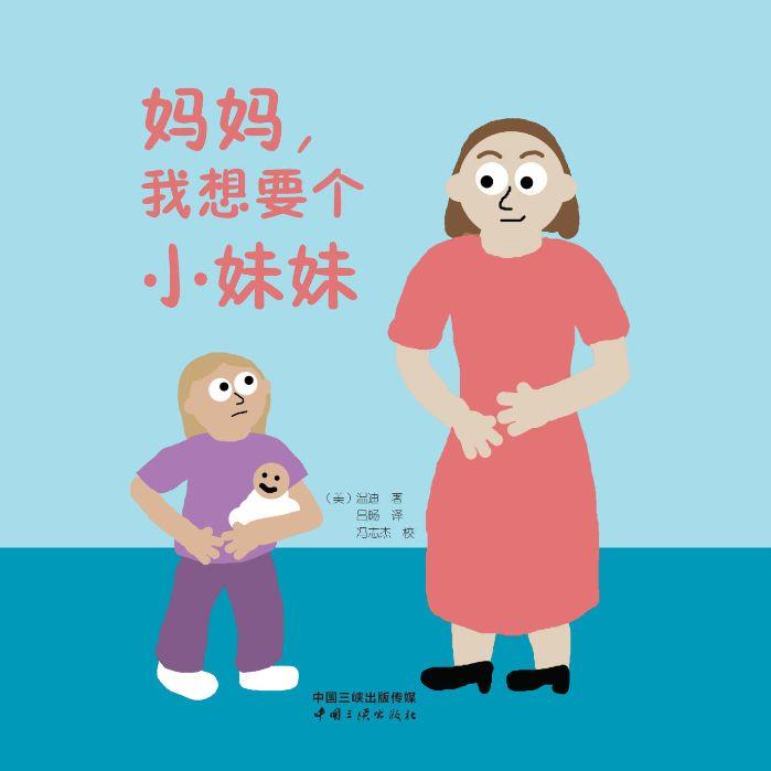 媽媽，我想要個(gè)小妹妹