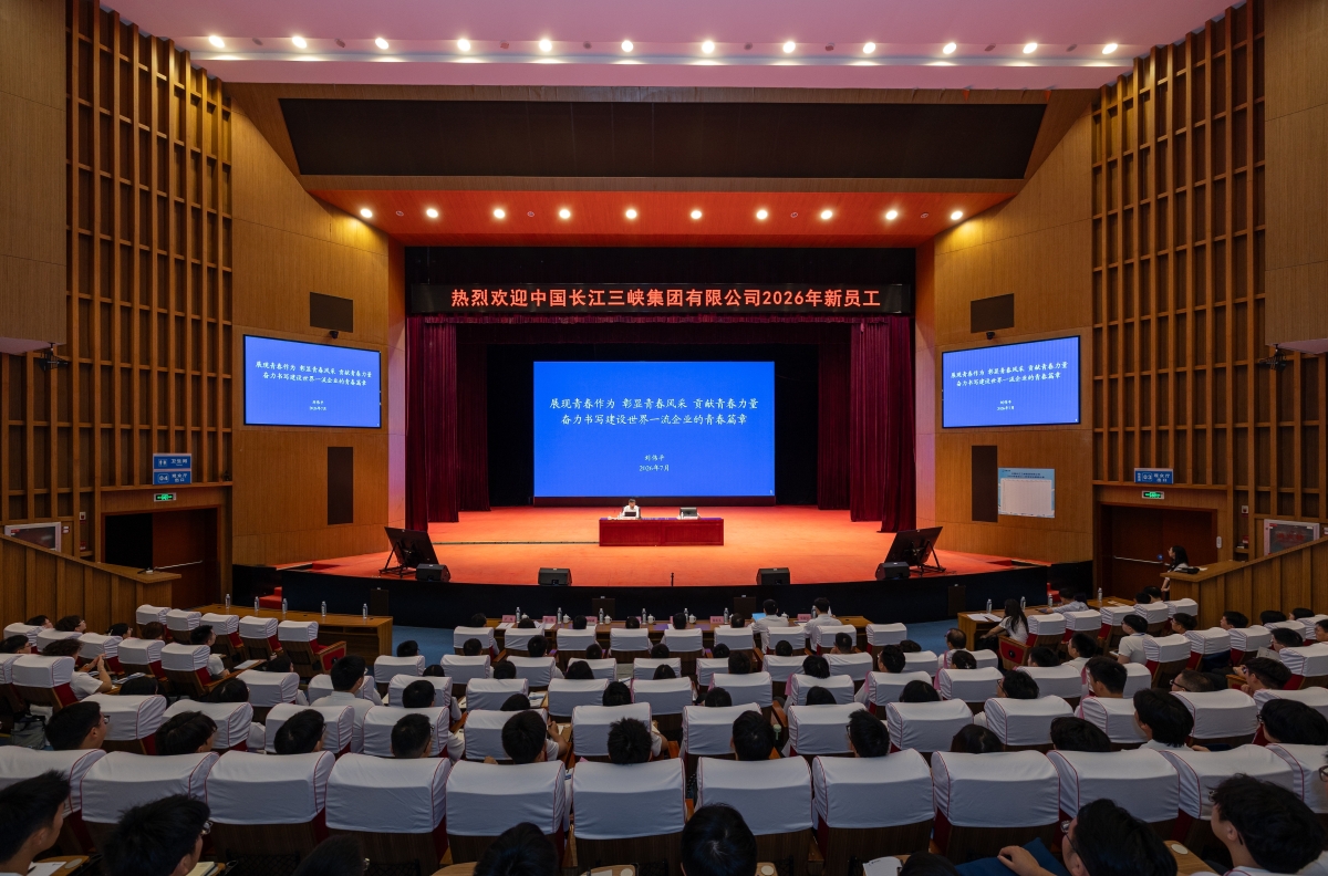 劉偉平為三峽集團2026年新員工講授入職第一課