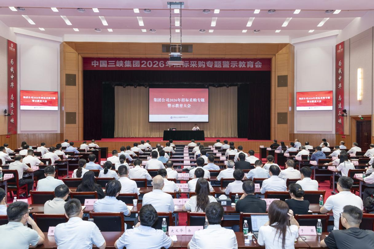 三峽集團舉辦2026年招標采購警示教育暨采購與供應鏈管理提升培訓班